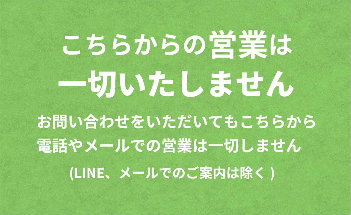 こちらからの営業は一切いたしません