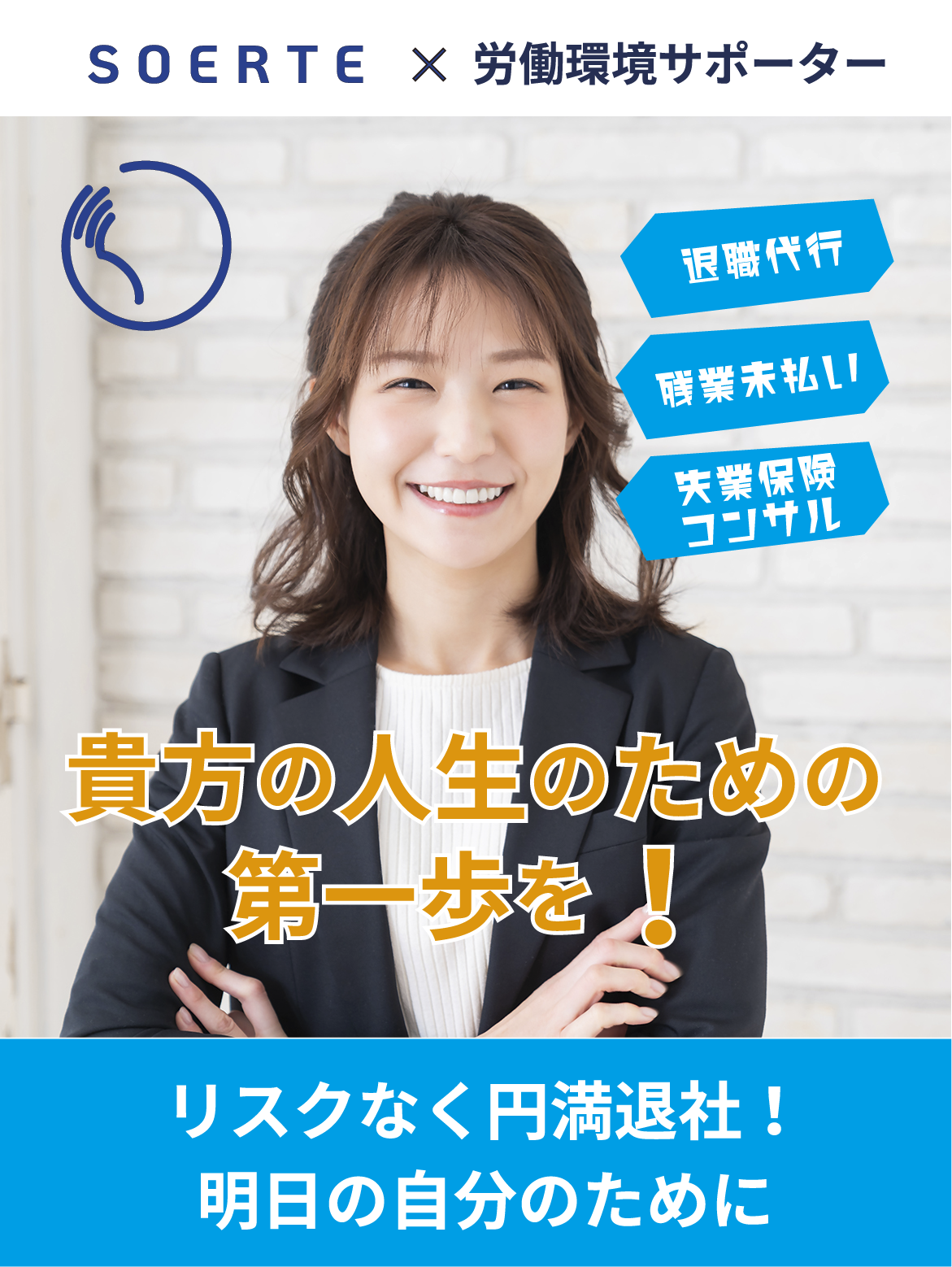 SOERTE × 労働環境サポーター | リスクなく円満退社！明日の自分のために