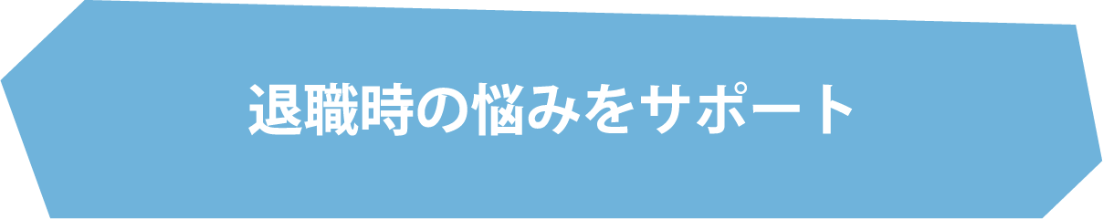 退職時の悩みをサポート