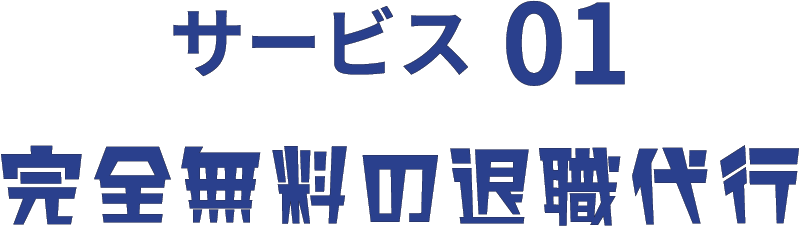 サービス 01 | 完全無料の退職代行