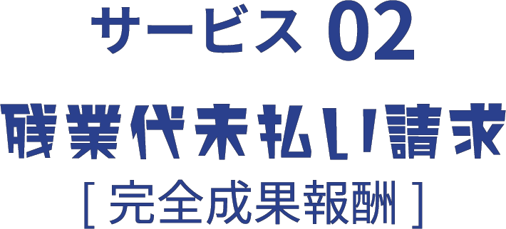 サービス 02 | 残業代未払い請求