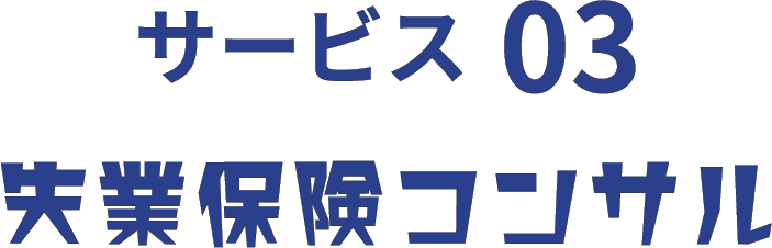 サービス 03 | 失業保険コンサル