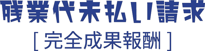 残業代未払い請求