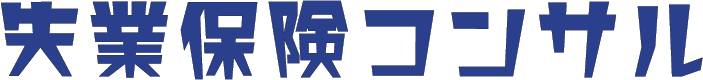 失業保険コンサル